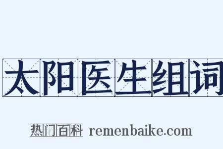 太阳医生组词是什么意思的图片